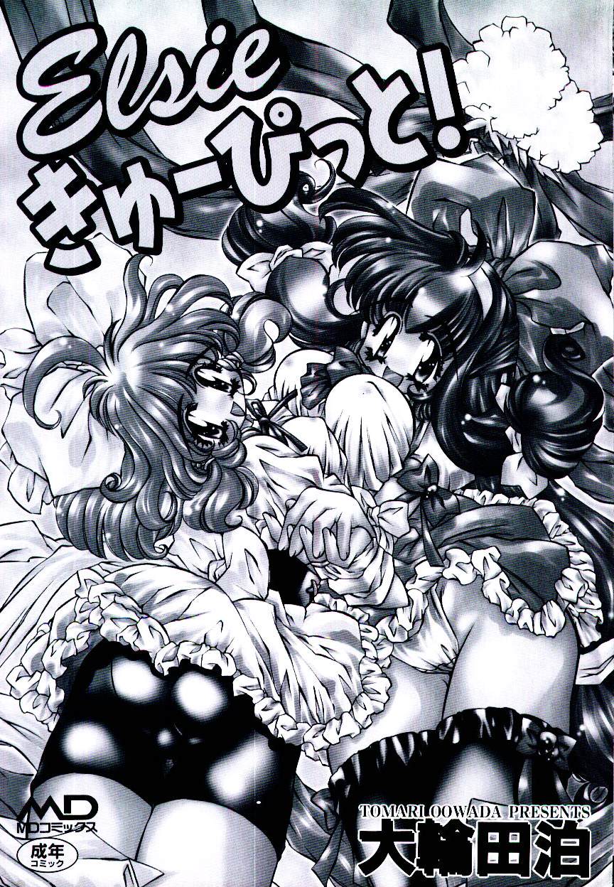 [大輪田泊] Elsie きゅーぴっと！