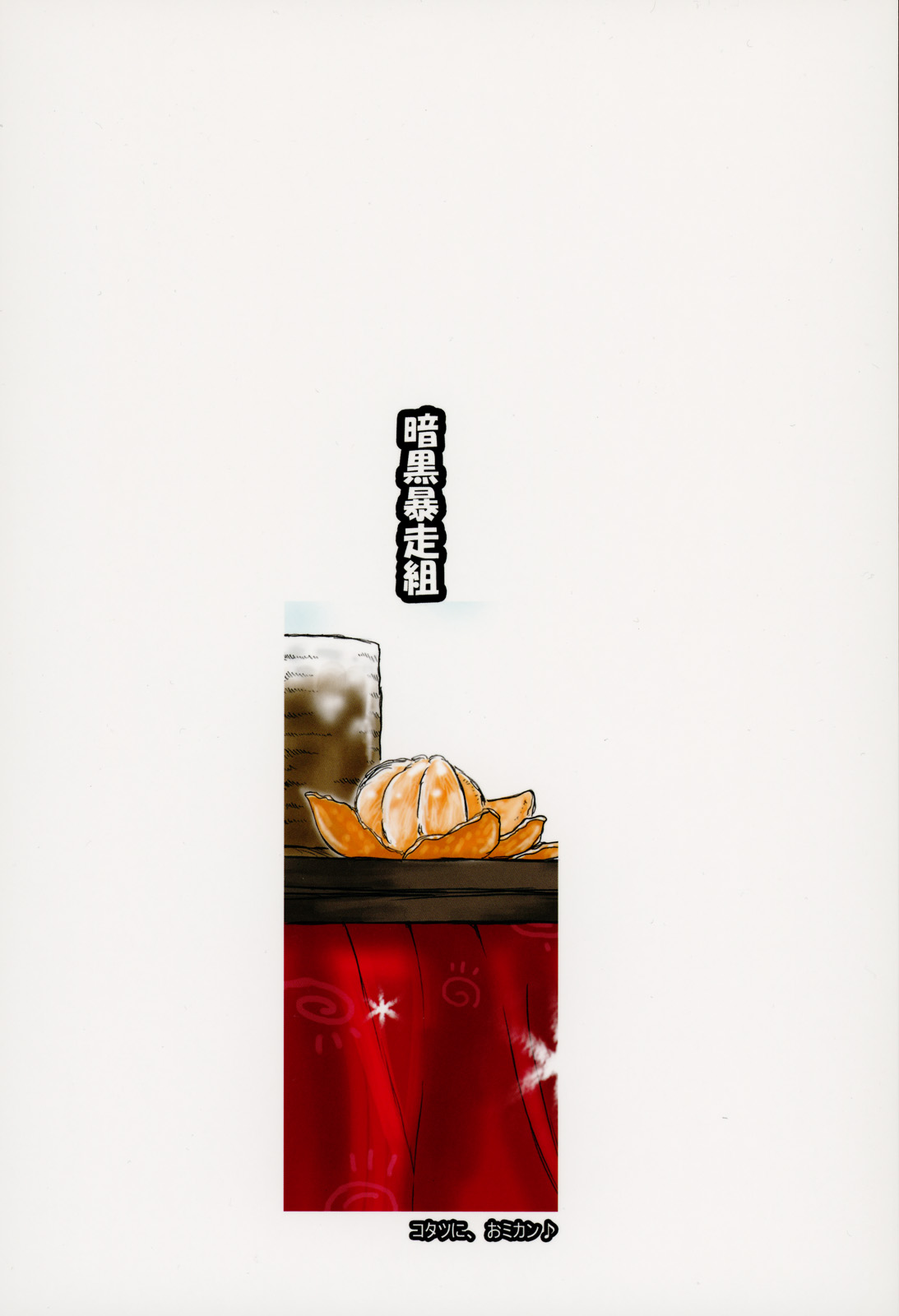 (C85) [暗黒暴走組 (アイヌマニア)] みょんな通い妻6 冬の日の3Y1充 (東方Project)