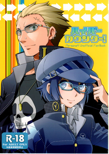 (COMIC1☆6) [Jam• Session (Ckj)] ハイパーカウンター! (ペルソナ4)