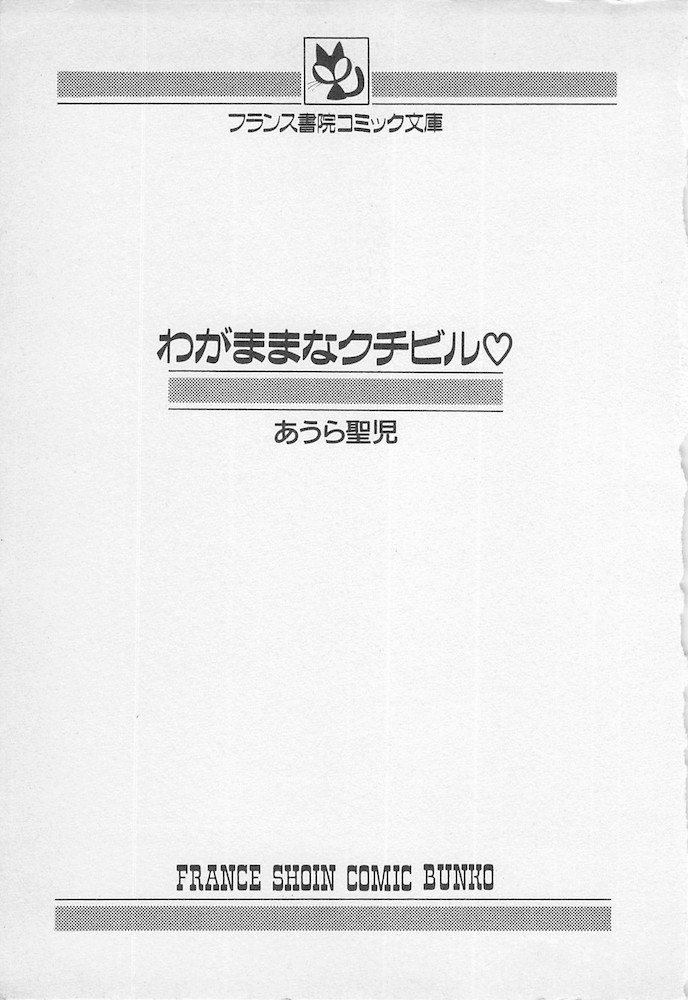 [あうら聖児] わがままなクチビル