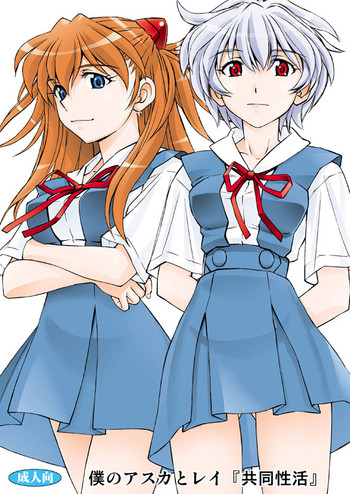 (サンクリ61) [スタジオ・ワラビー (蔵王)] 僕のアスカとレイ『共同性活』 (新世紀エヴァンゲリオン)