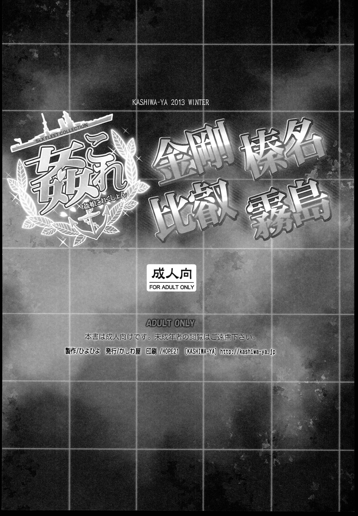 (C85) [かしわ屋 (ひよひよ)] 姦これ -SEX FLEET COLLECTION- 金剛・比叡・榛名・霧島 (艦隊これくしょん-艦これ-)