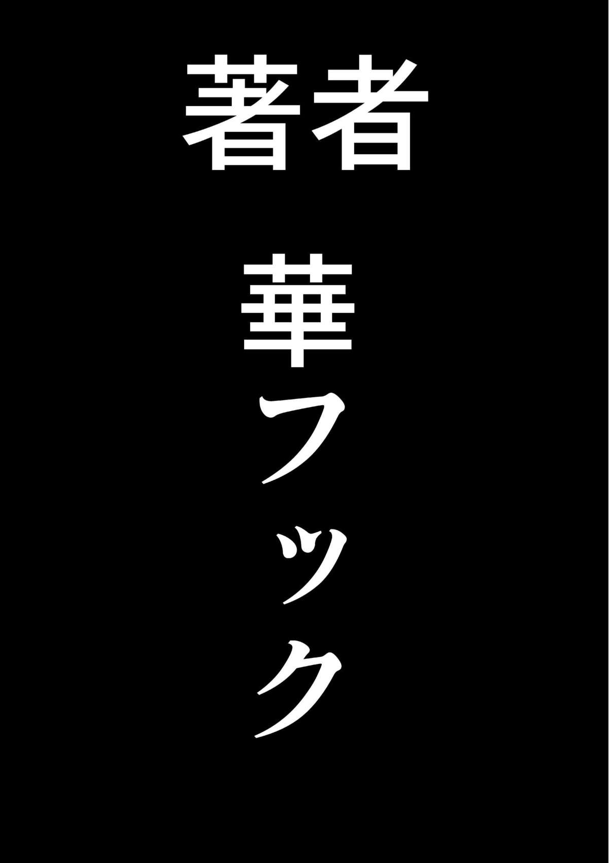 [華フック] 調教師・ミソギの仕事 その1 とある母子の強制近親相姦