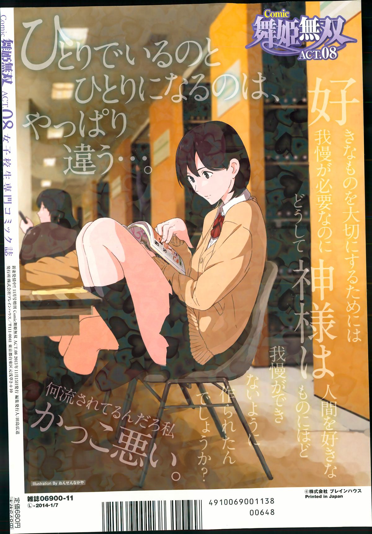 COMIC 舞姫無双 ACT.08 2013年11月号