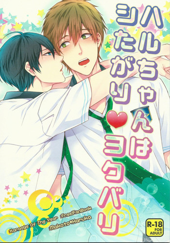 (恋愛自由形!大阪大会) [からあげオブザイヤー (からあげむちお)] ハルちゃんはシたがり♥ヨクバリ (Free!)