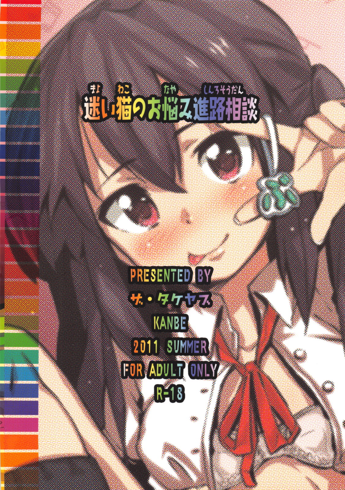 (C80) [ザ・タケヤブ (kanbe)] 迷い猫のお悩み進路相談 (けいおん!)