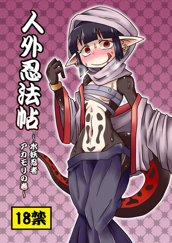 [ちゃぺでぃぞ (有瀬祐志)] 人外忍法帖 ～水妖忍者アカモリの巻～ [DL版]