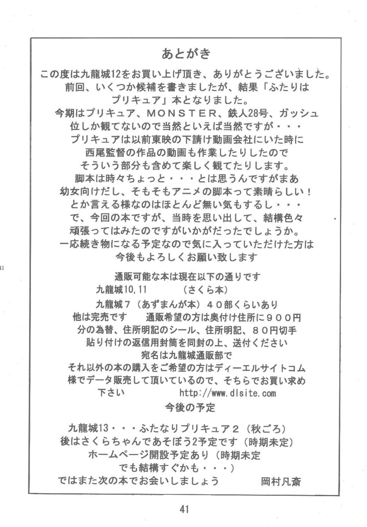 [九龍城 (岡村凡斎、鈴木胸男、月出里)] 九龍城12 ふたなりプリキュア (ふたりはプリキュア) [DL版]