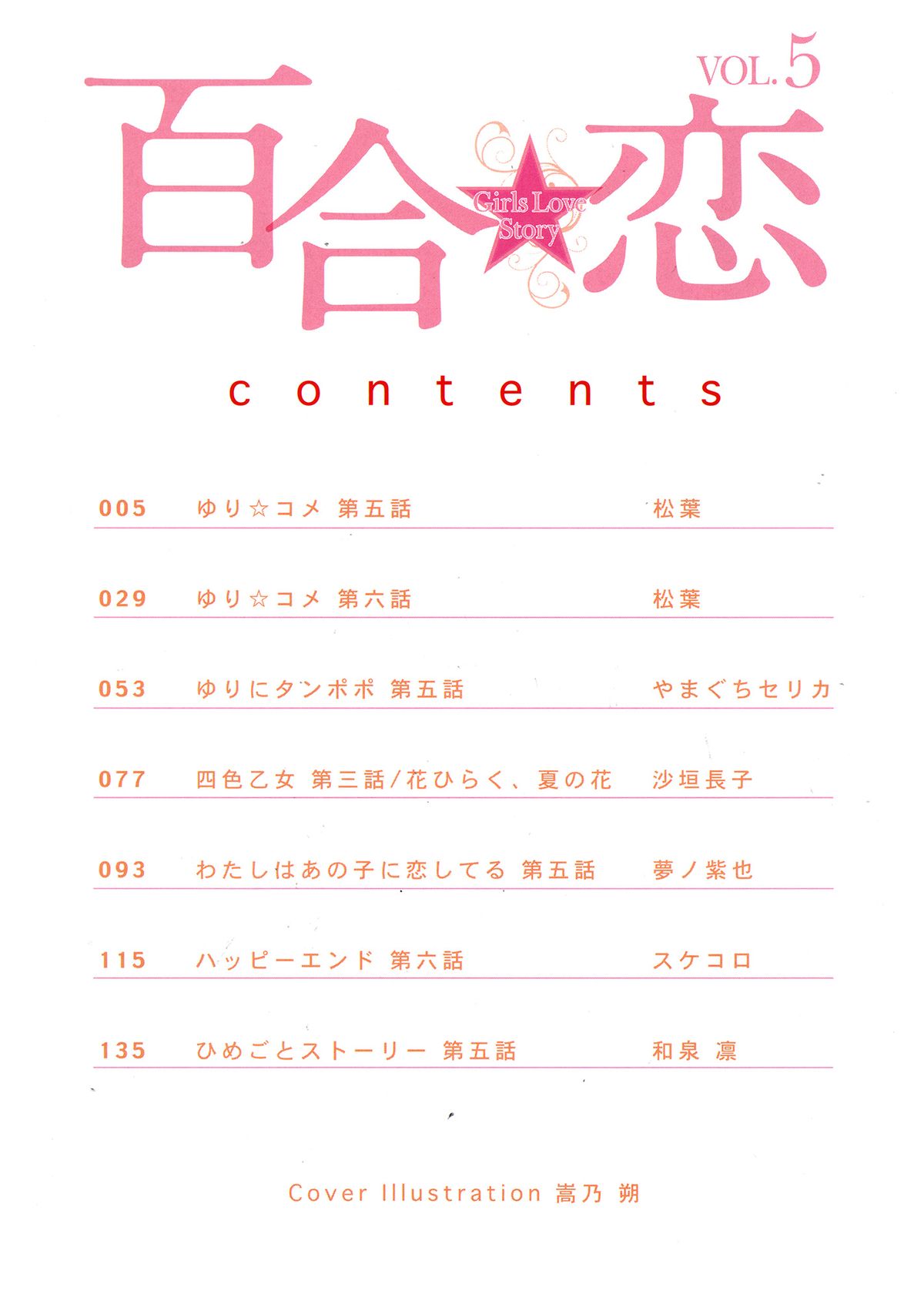 [アンソロジー] 百合恋VOL.5 (OKS COMIX百合シリーズ)