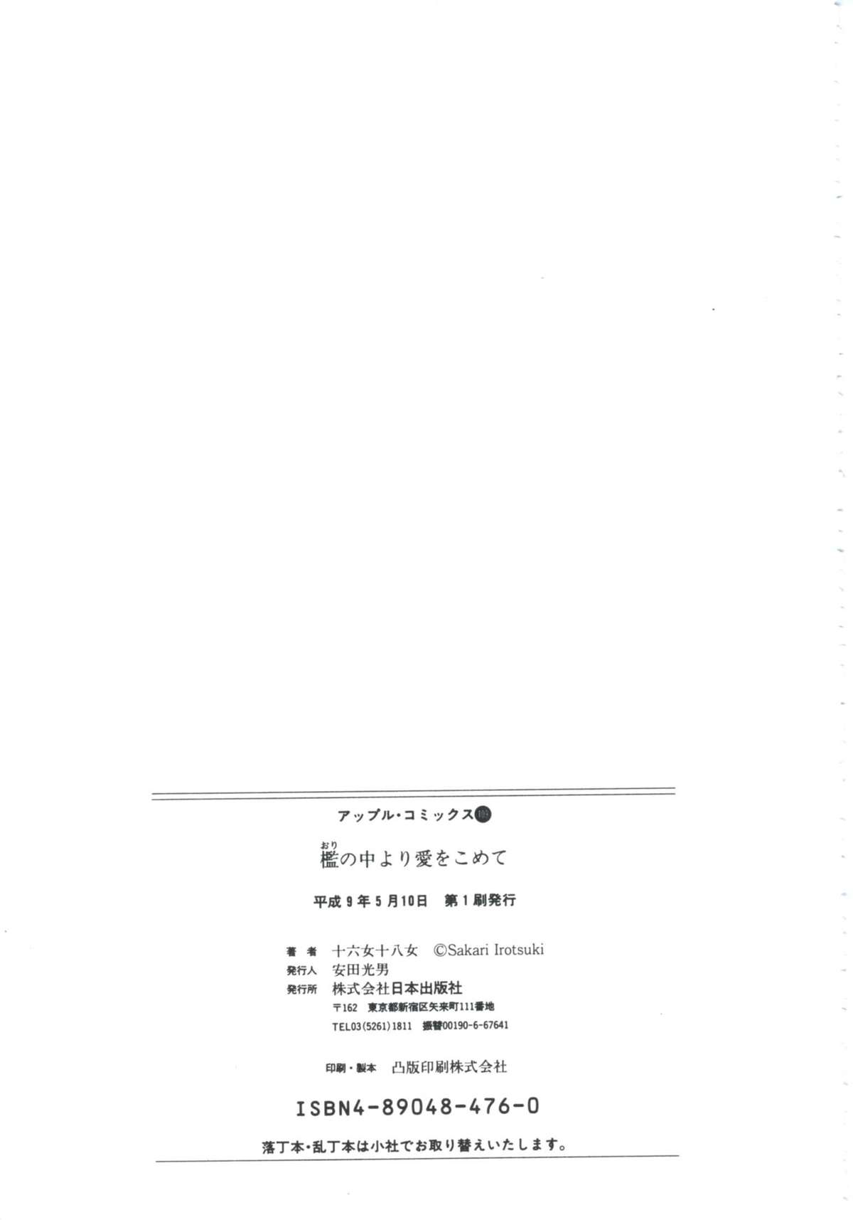[十六女十八女] 檻の中より愛をこめて