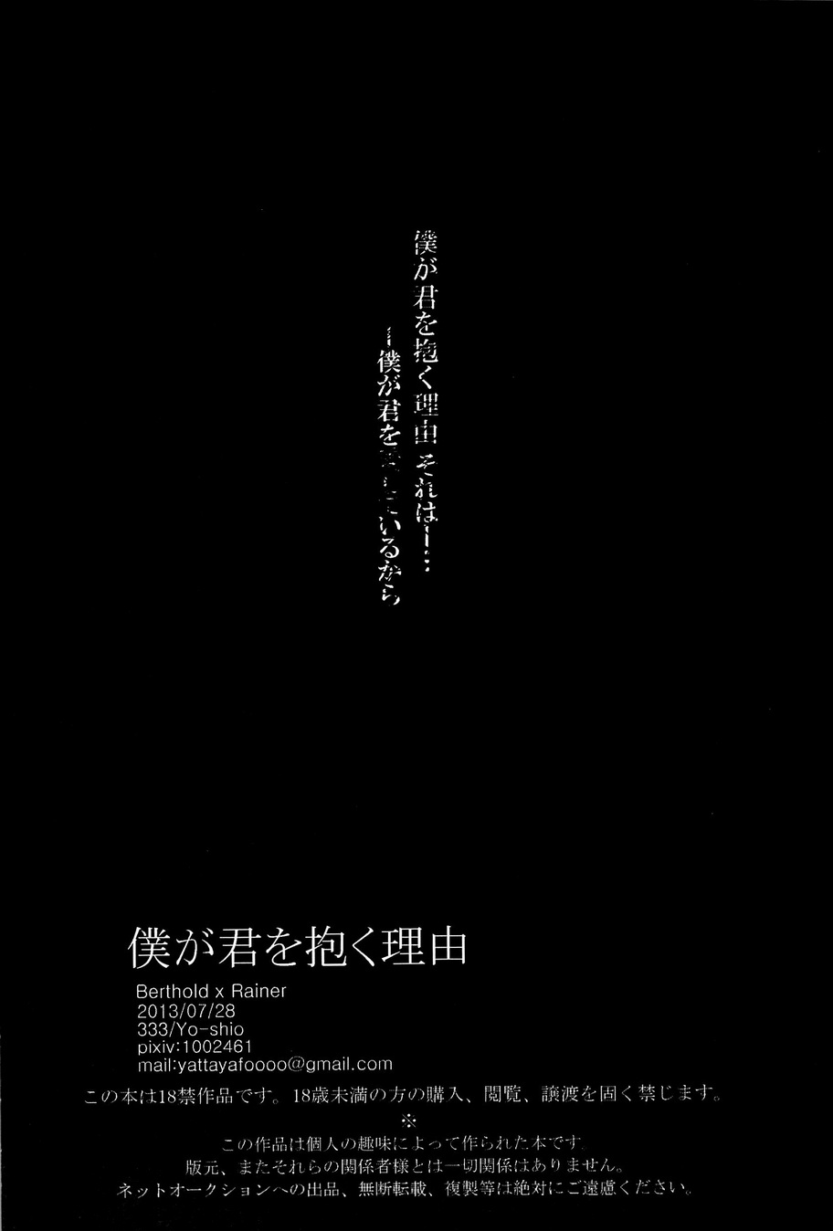 [333 / Yo-Shio]僕がキミをダクリユウ（進撃の巨人）