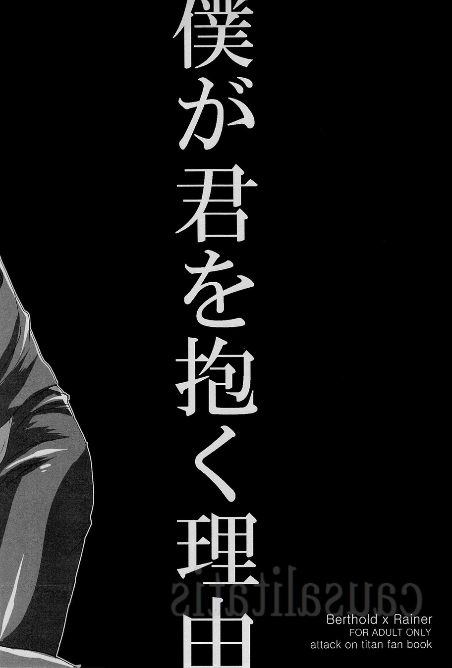 [333 / Yo-Shio]僕がキミをダクリユウ（進撃の巨人）