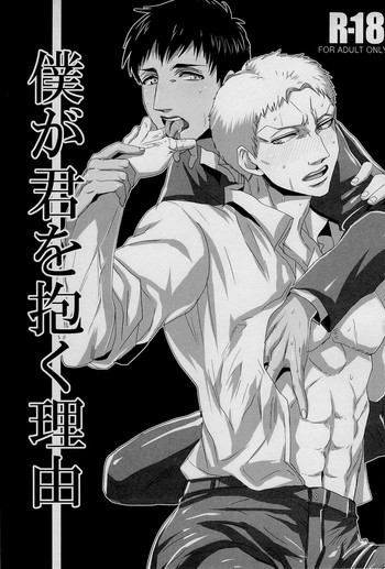 [333 / Yo-Shio]僕がキミをダクリユウ（進撃の巨人）