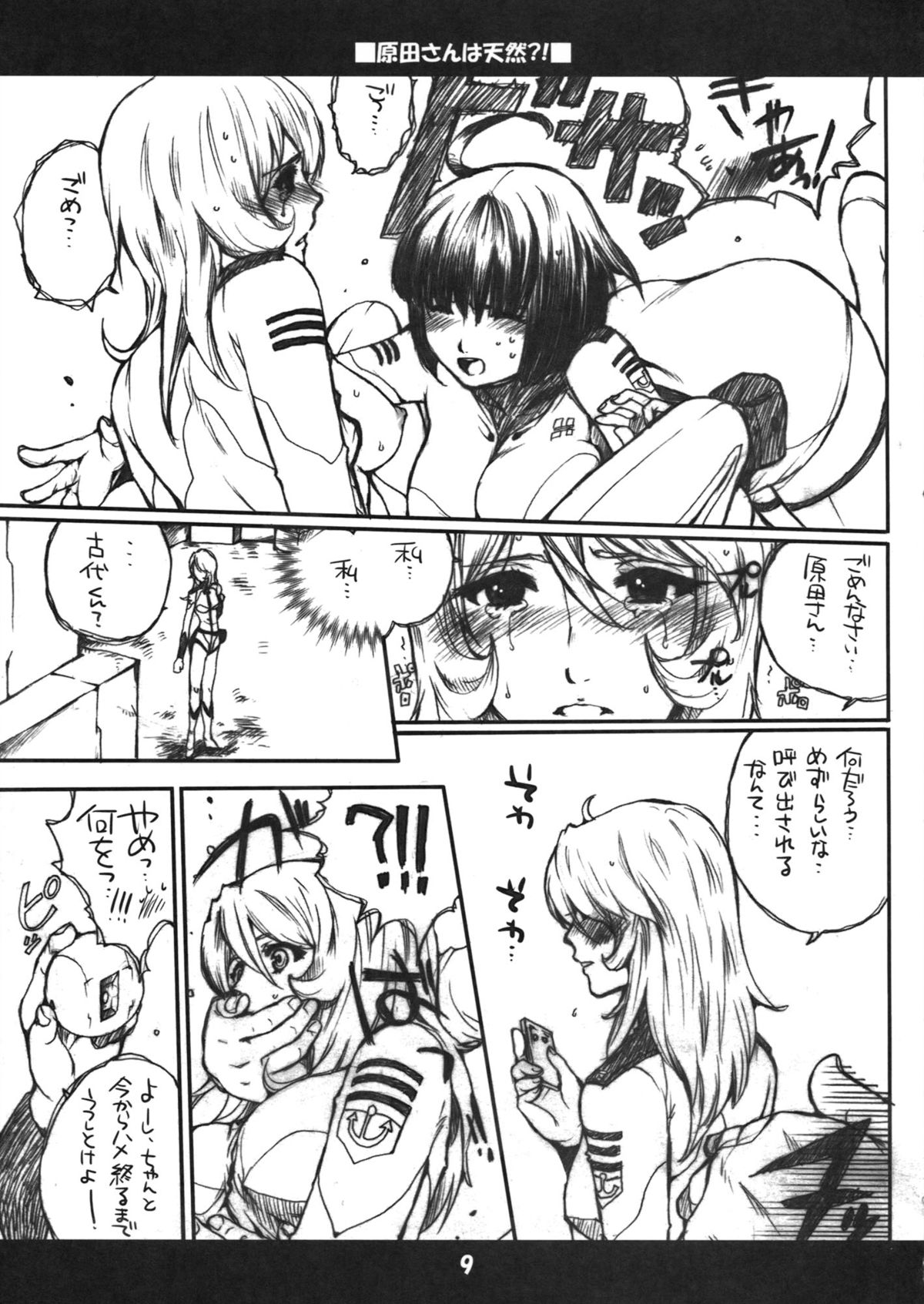 (C84) [爆撃モンキース (犬神尚雪)] 原田さんは天然！？ (宇宙戦艦ヤマト2199)