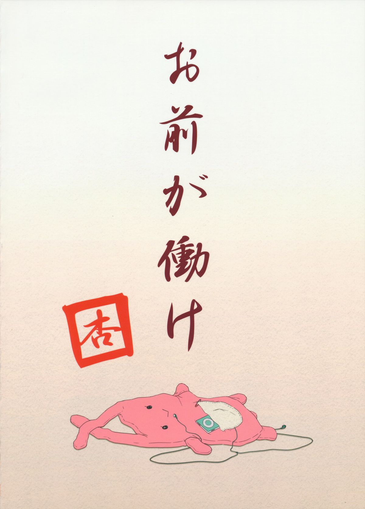 (C83) [Azure (かごのとり)] 知っているか?ニートの足腰の弱さを決してなめてはいけない (アイドルマスター シンデレラガールズ)