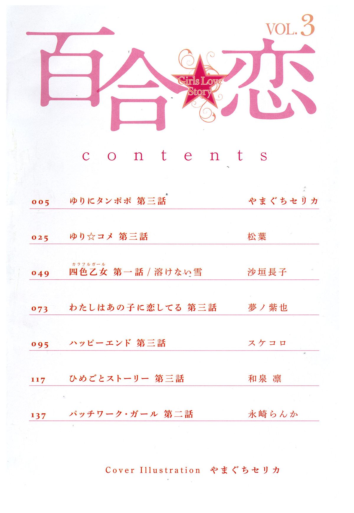 [アンソロジー] 百合恋VOL.3 (OKS COMIX百合シリーズ)