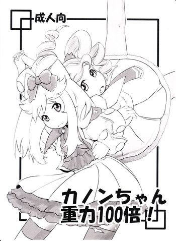 (C78) [HellDevice (nalvas)] カノンちゃん重力100倍! (あにゃまる探偵キルミンずぅ)