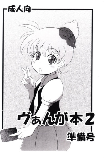 (C81) [HellDevice (nalvas)] ヴぁんが本2 準備号 (カードファイト!! ヴァンガード)