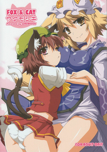 (C83) [ぐるめ堂 (エルロード)] FOX&CAT ヤクモシキ (東方Project)