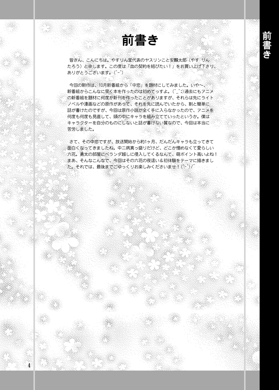 [やすりん堂 (安麟太郎)] 血の契約を結びたい！ (中二病でも恋がしたい!) [DL版]