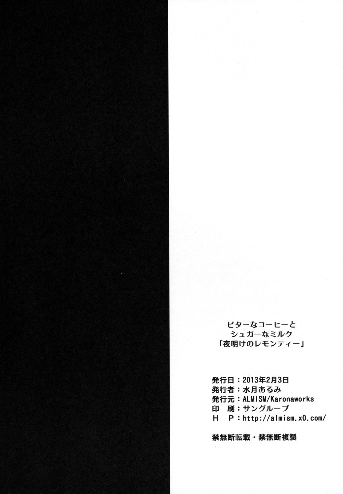 [ALMISM (水月あるみ)] ビターなコーヒーとシュガーなミルク 「夜明けのレモンティー」