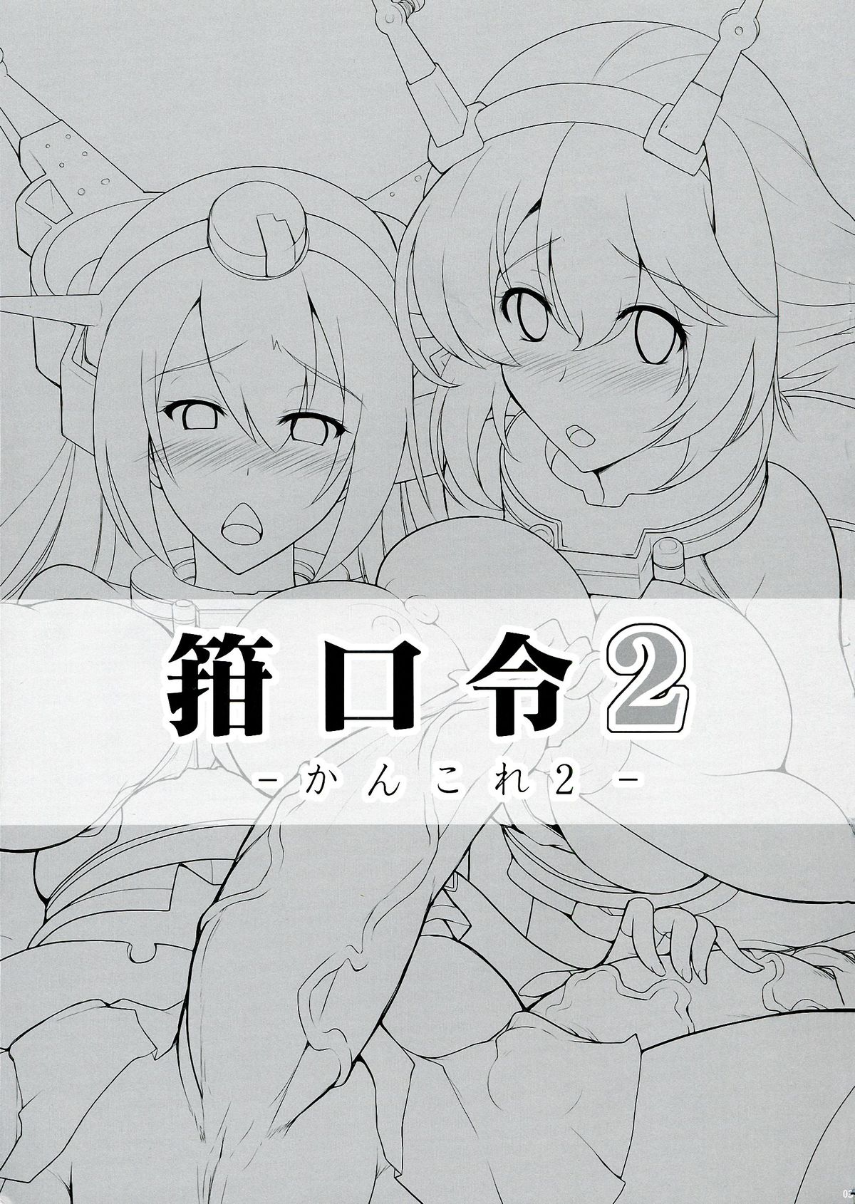 (ふたけっと9.5) [C.R's NEST (C.R, 雅川佐倉)] 箝口令 2 -かんこれ 2- (艦隊これくしょん -艦これ-)