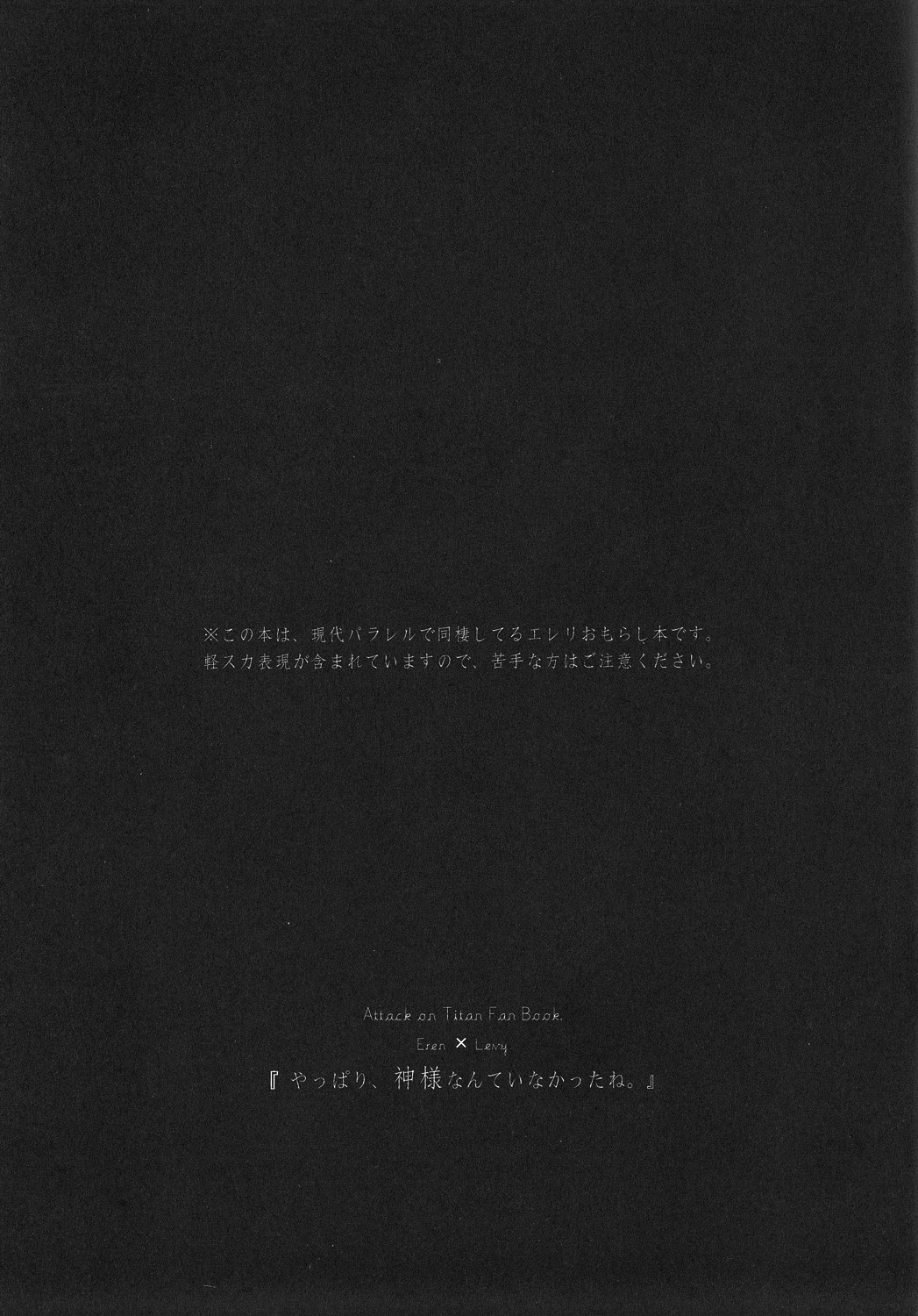 (SUPER22) [KSK. (ハルチカ)] やっぱり、神様なんていなかったね。 (進撃の巨人) [第二版 2013年05月15日]