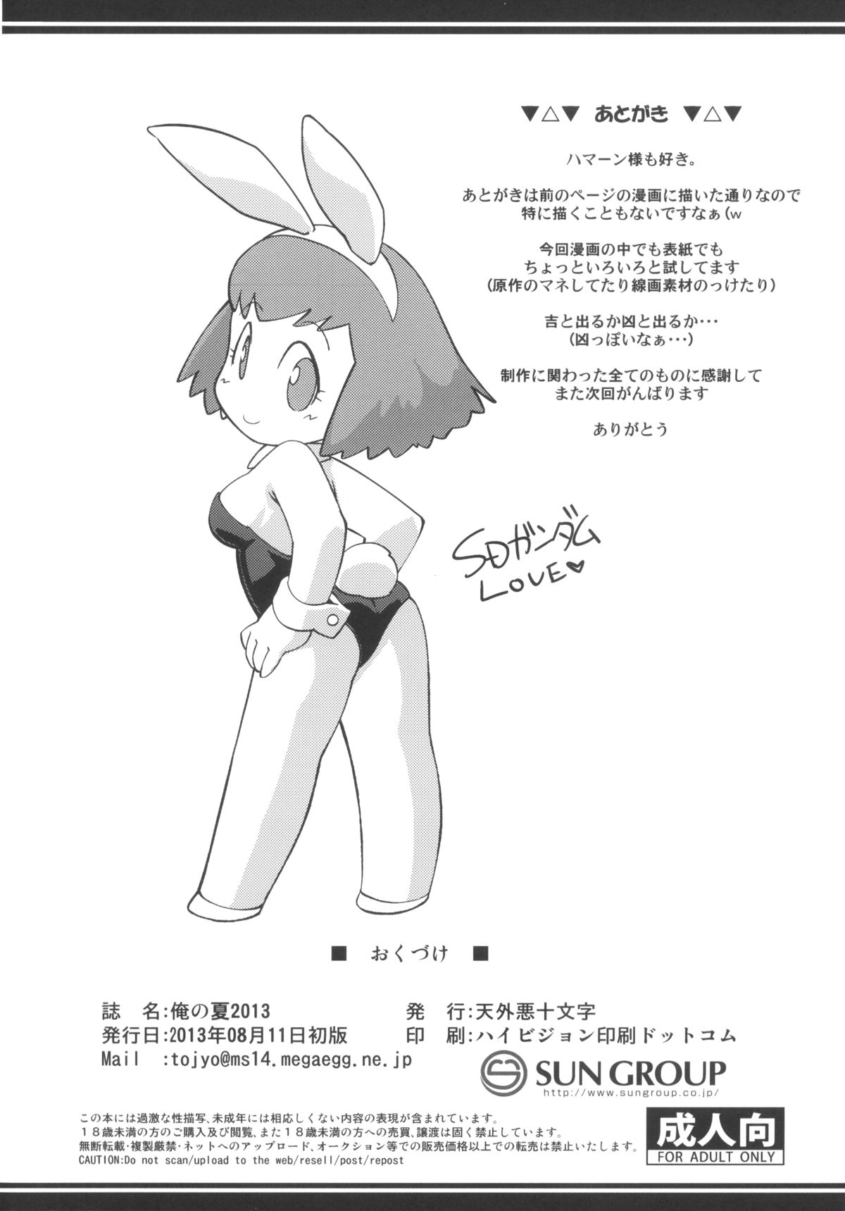 (C84) [天外悪十文字 (よろず)] 俺の夏2013 (SDガンダム三国伝 Brave Battle Warriors)