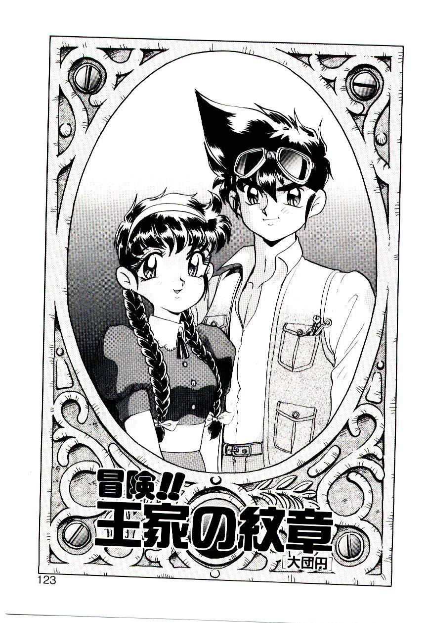[桐立のぼる] 冒険！！王家の紋章