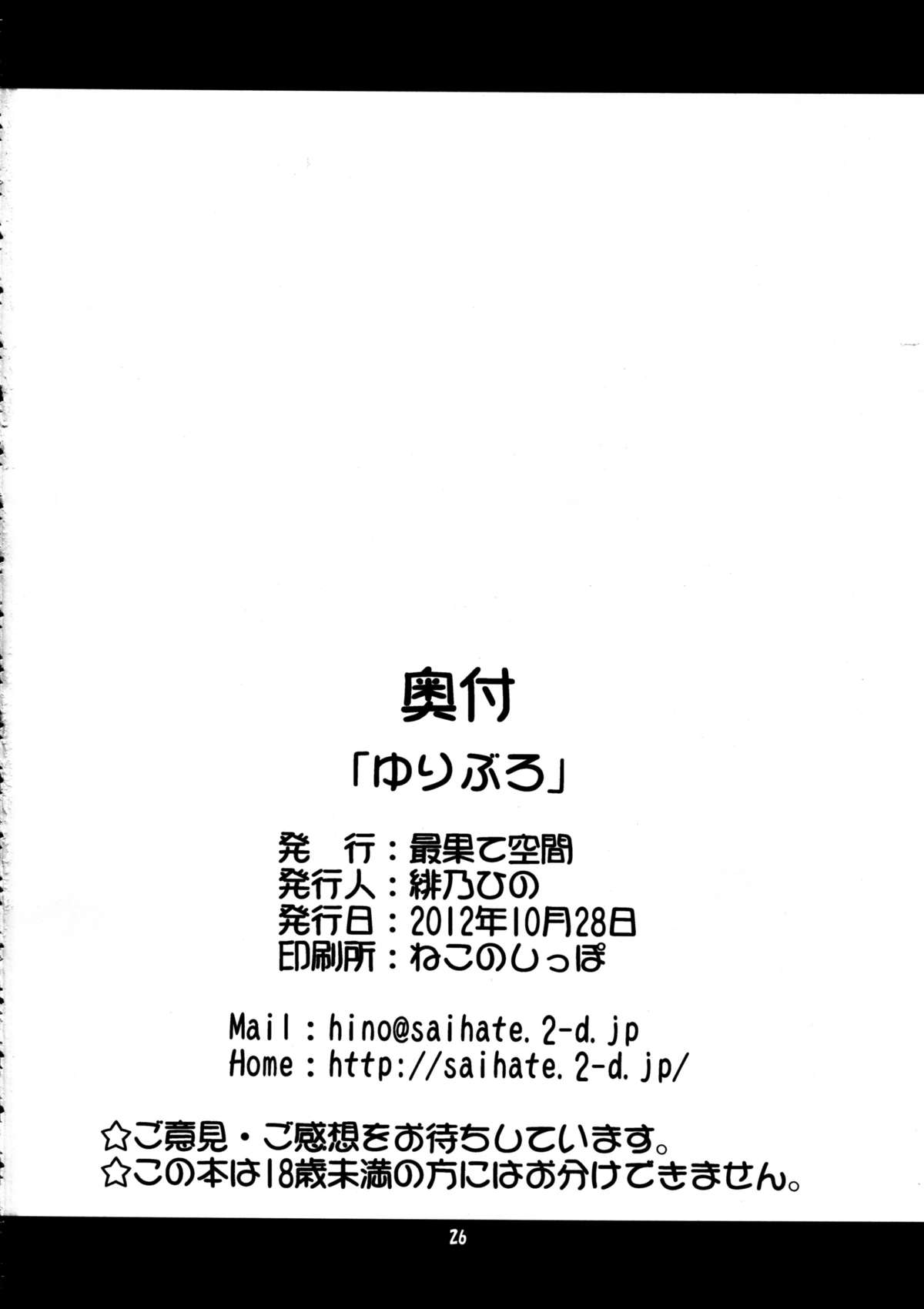(サンクリ57) [最果て空間 (緋乃ひの)] ゆりぶろ (ゆるゆり)