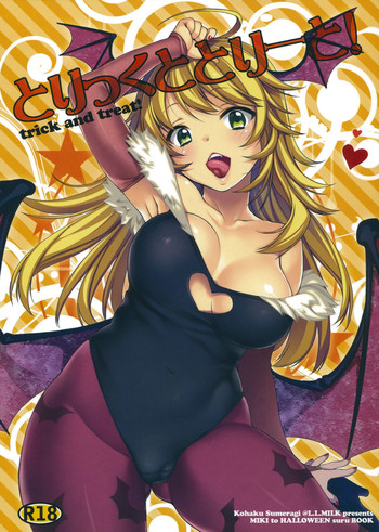 (サンクリ57) [L.L.MILK (すめらぎ琥珀)] とりっくととりーと! (アイドルマスター)