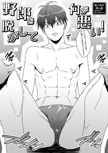 [わすころ (さかき)] 野郎を脱がして何が悪い！ [DL版]