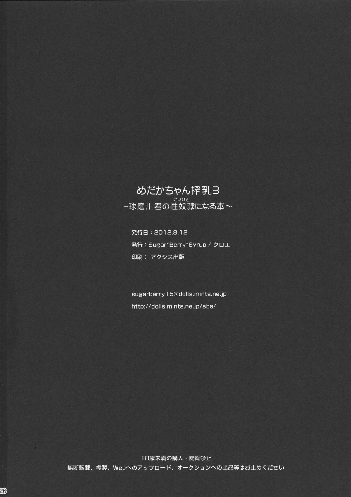 (C82) [Sugar＊Berry＊Syrup (クロエ)] めだかちゃん搾乳3～球磨川君の性奴隷(こいびと)になる本～ (めだかボックス) [英訳]