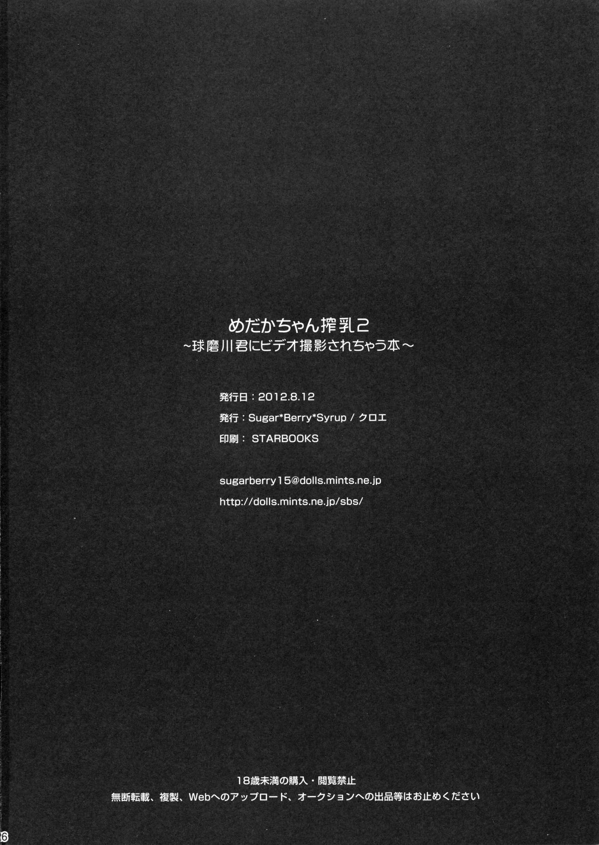 (C82) [Sugar＊Berry＊Syrup (クロエ)] めだかちゃん搾乳2～球磨川君にビデオ撮影されちゃう本～ (めだかボックス) [英訳]