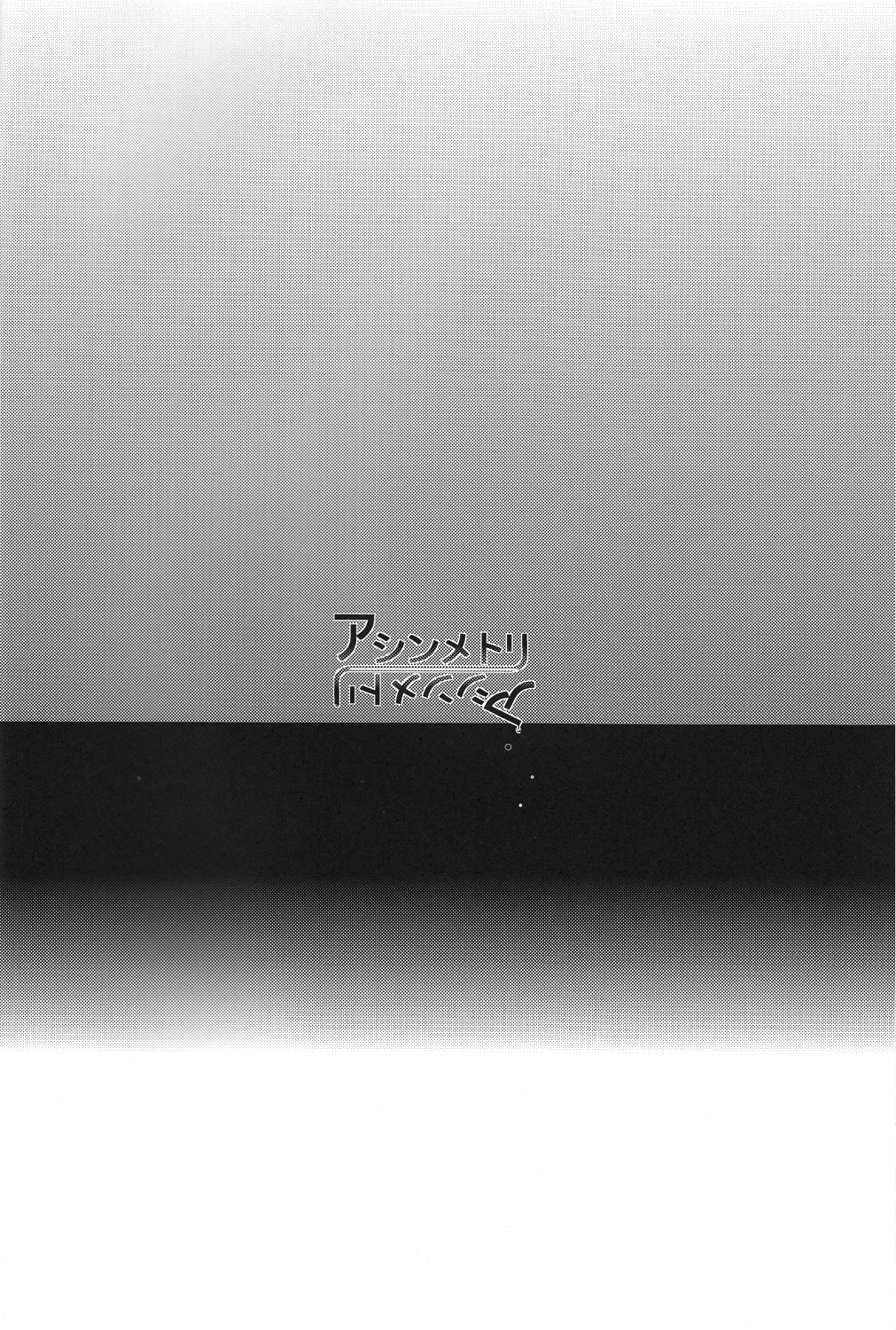 【AMP】アシンメトリー（イナズマイレブンGO）