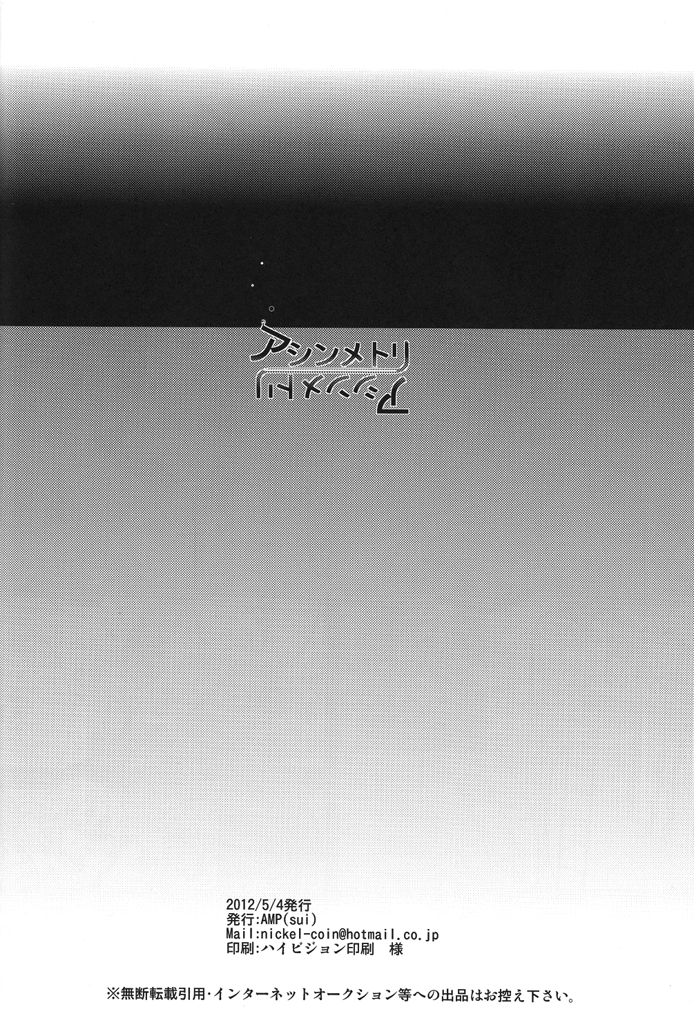 【AMP】アシンメトリー（イナズマイレブンGO）