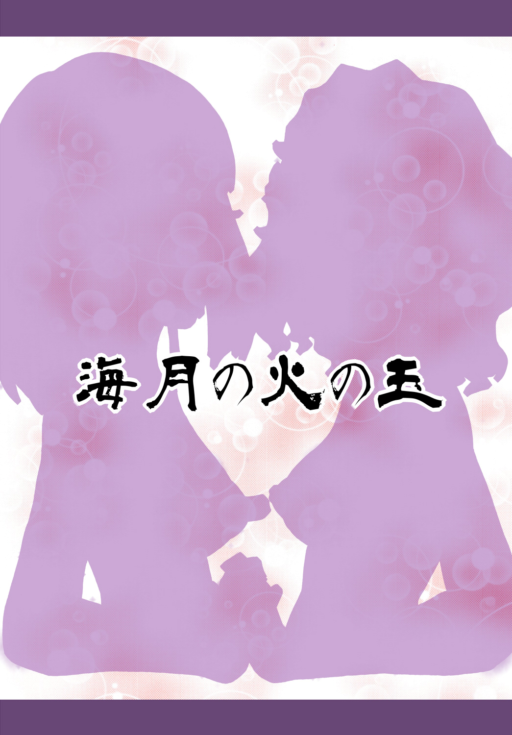 [海月の火の玉 (後藤●丸)] アマ○ミ ちょっと催眠劇場 Episode.2 (アマガミ) [DL版]