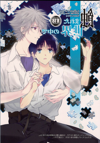 (C84) [鉄錆 (文月路亜)] 蝕まれた世界の中で (新世紀エヴァンゲリオン)