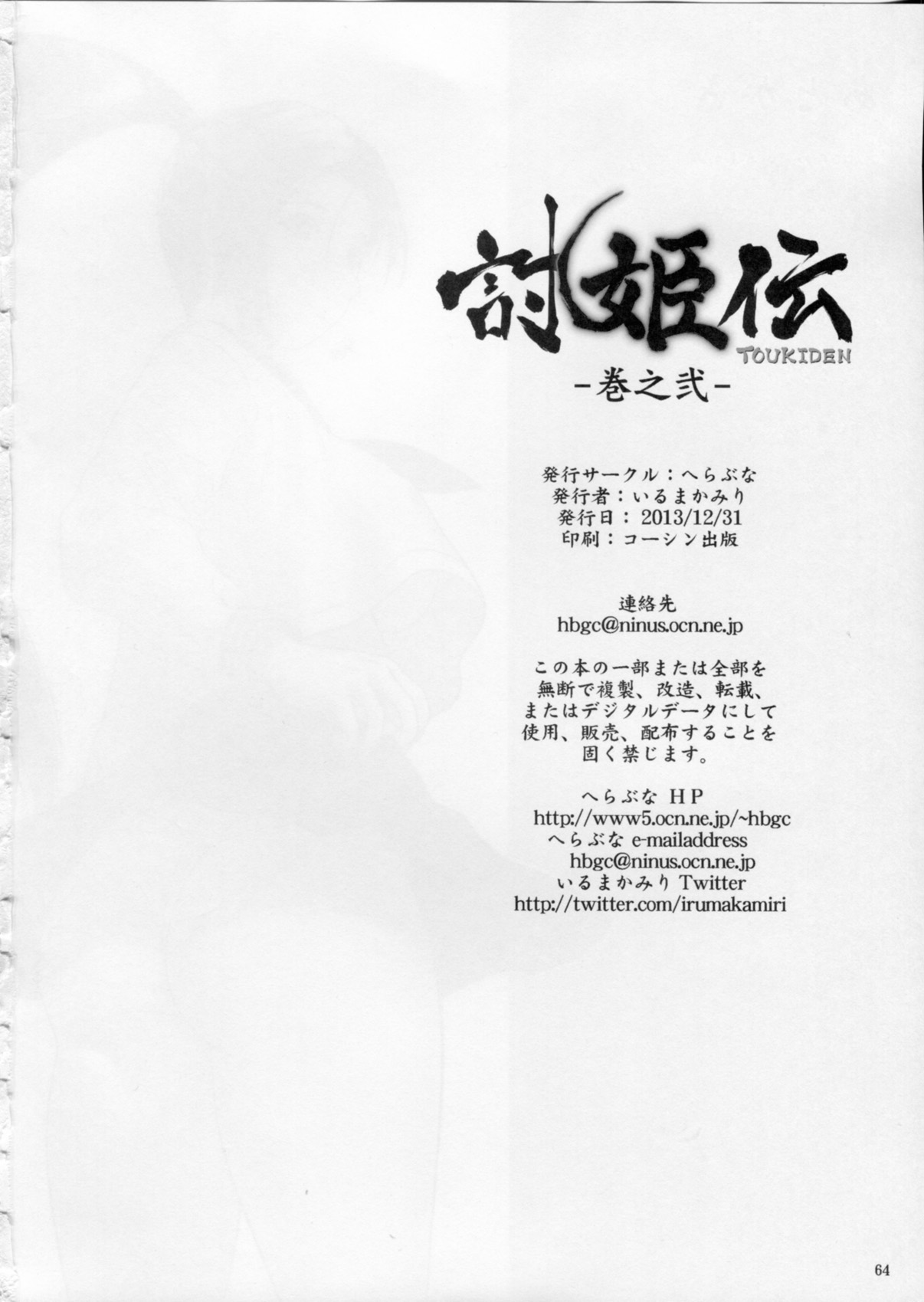 (C85) [へらぶな (いるまかみり)] 討姫伝 巻之弐 (デッドオアアライブ)