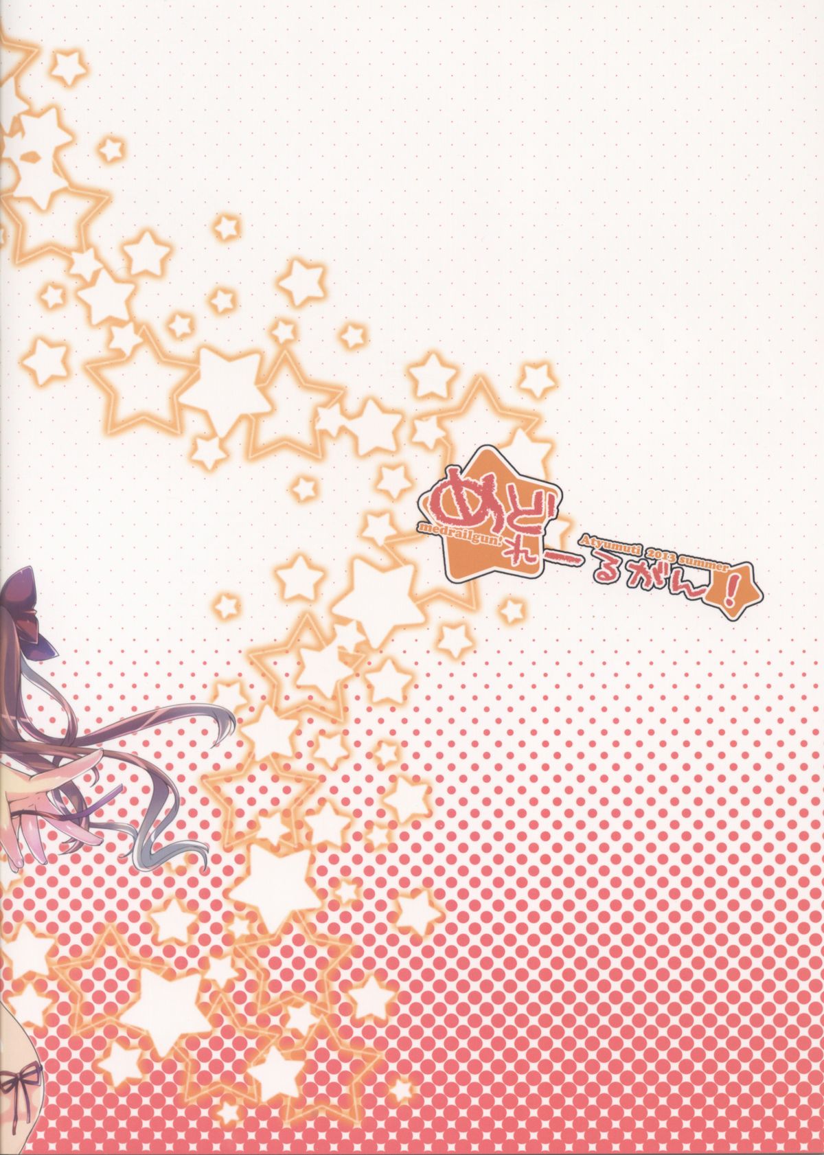 (C84) [あちゅむち (戌亥あちゅ、むちぃ)] めどれーるがん! (とある科学の超電磁砲)