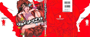 [新貝田鉄也郎] ワルイコトイイコト