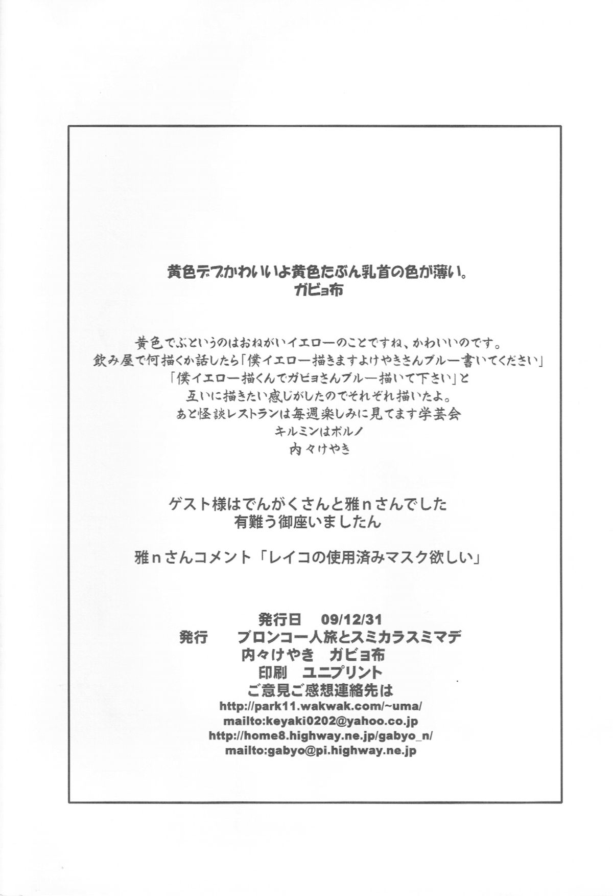 (C77) [ブロンコ一人旅とスミカラスミマデ (内々けやき ガビョ布)] 世界の中心でおねがいイエローと叫ぶ 適当落書き 2009 (よろず)