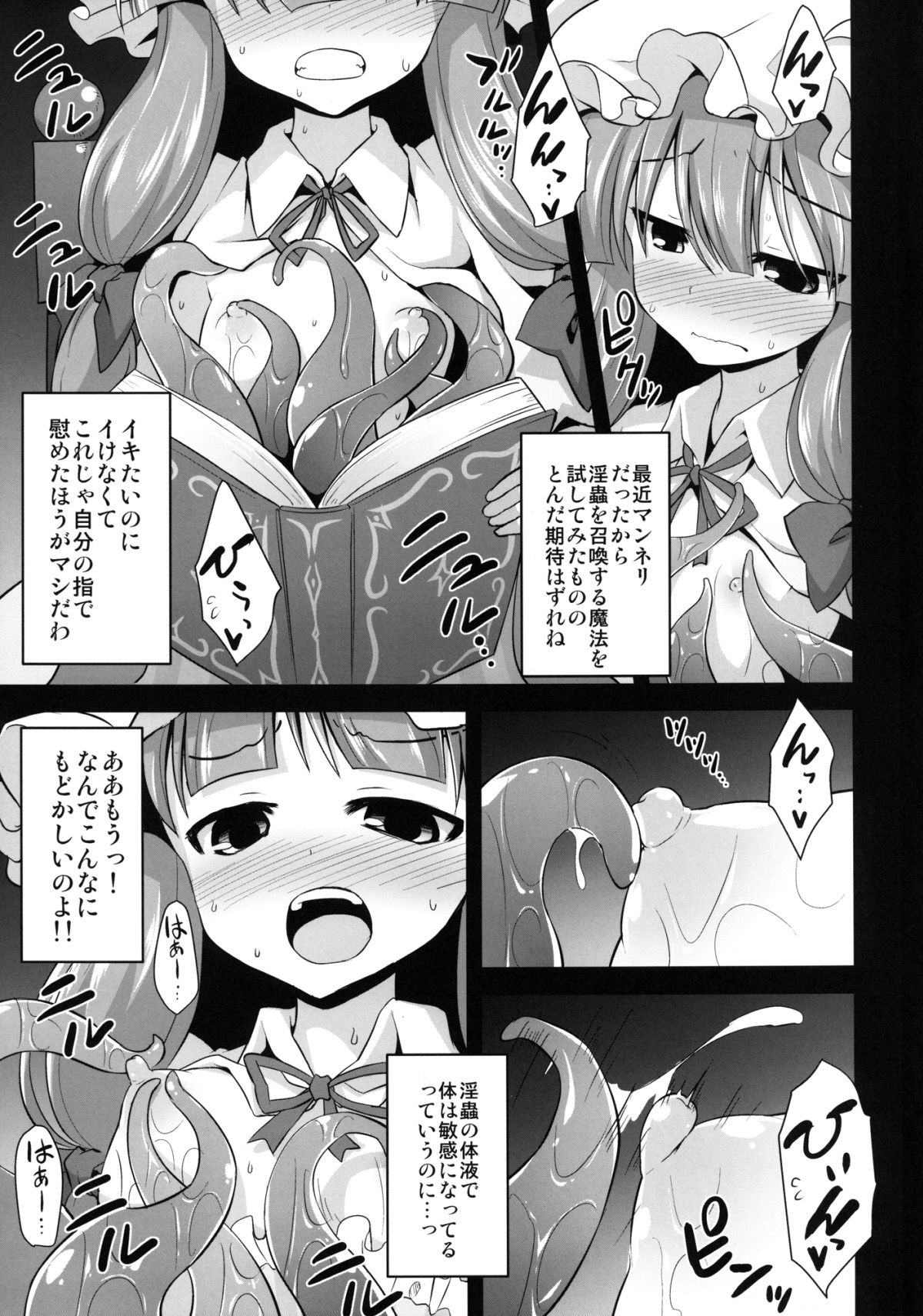 [悪転奏進 (黒糖ニッケ)] パチュリー享楽触手婚淫 (東方Project) [DL版]