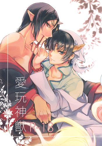 (SUPER22) [コントラストハイ (氷宮)] 愛玩神獣 (鬼灯の冷徹)