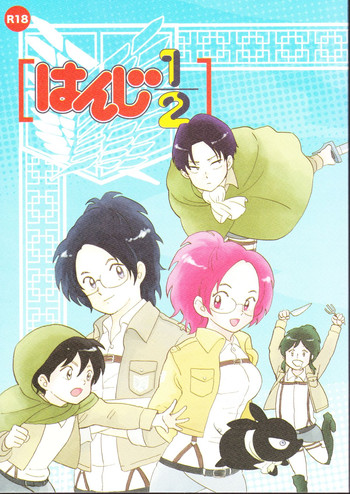 [青空軍団,パホイホイ!(秀良子,コパ子)]はんじ1/2(進撃の巨人)