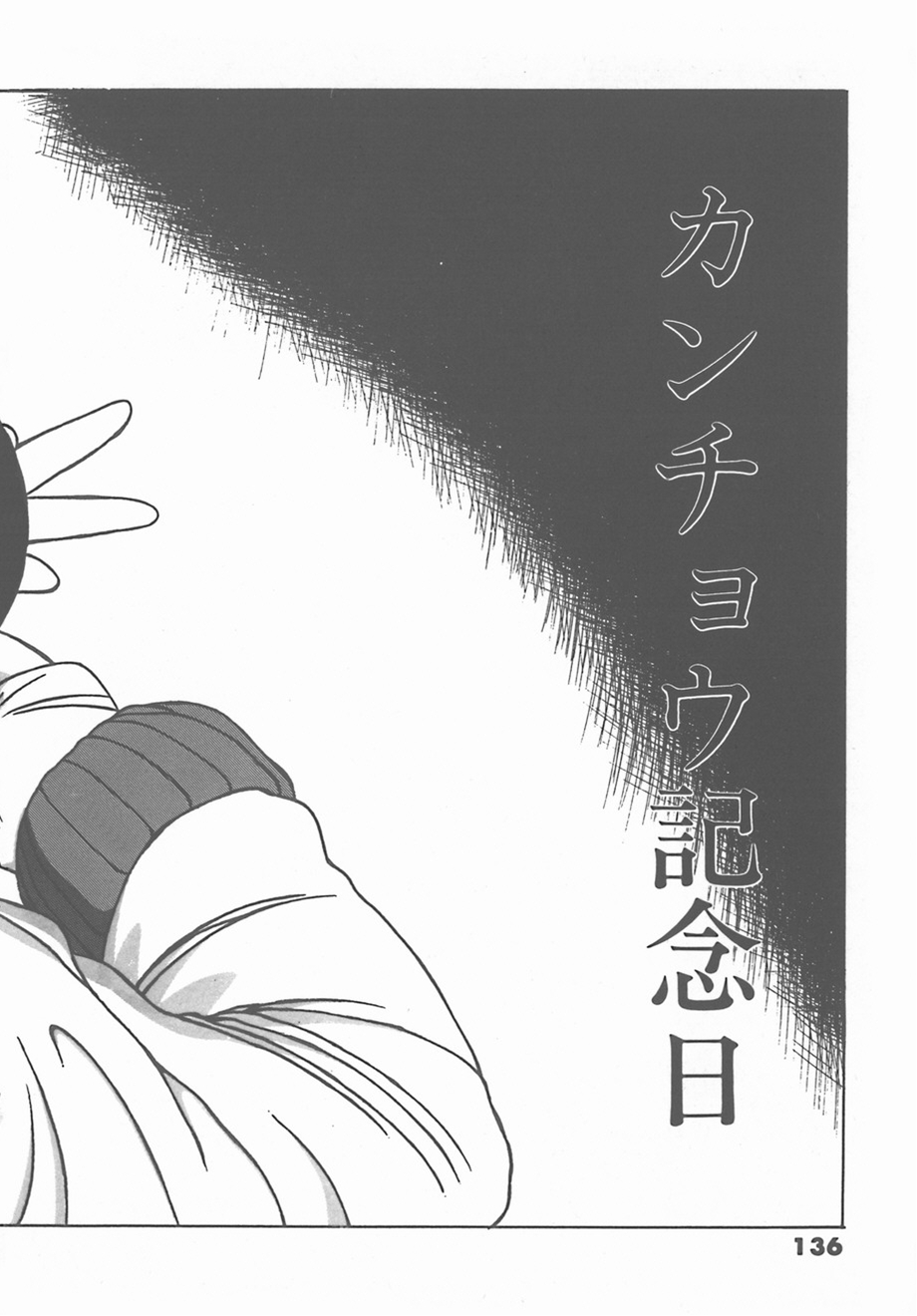 [友永和] マドンナタイム