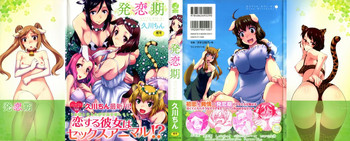 [久川ちん] 発恋期