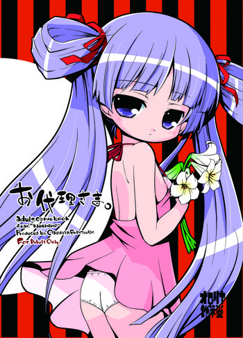 [オロリヤ鉛筆堂 (無有利安)] お代理さま (かなめも)