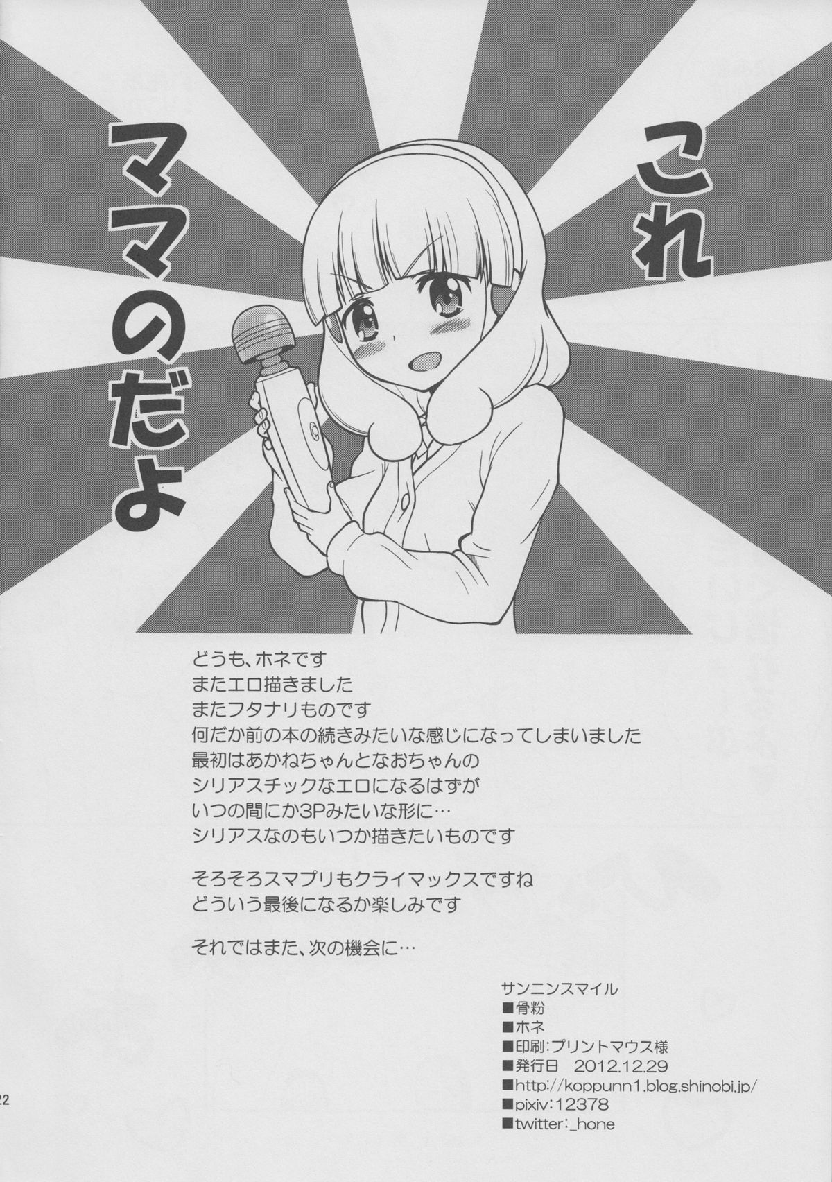 (C83) [骨粉 (ホネ)] サンニンスマイル (スマイルプリキュア!)