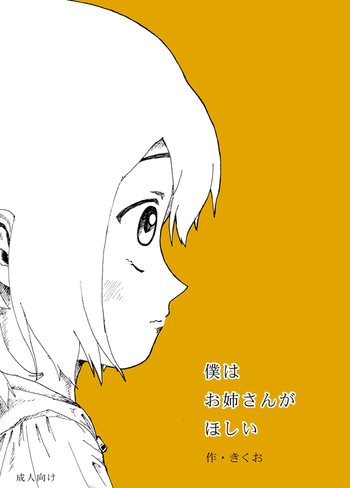 [Kikuo Sound Works (きくお)] 僕はお姉さんがほしい　一話